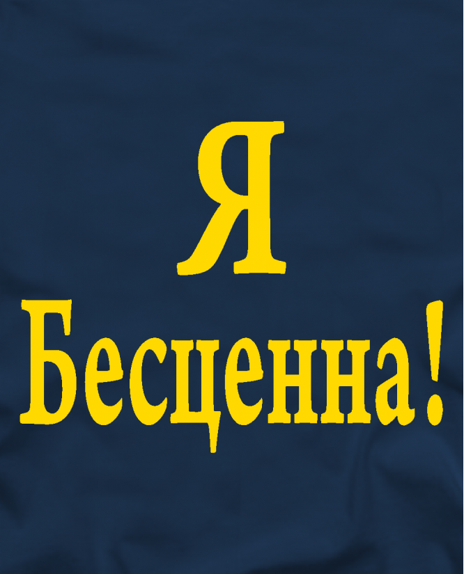 Я безценна
